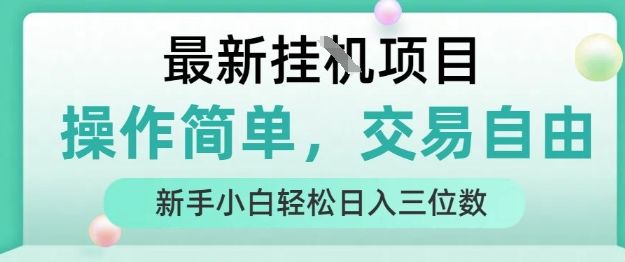 最新挂G项目，人人可上手，操作简单， 每天24小时自动运行轻松日入三位数【揭秘】-可燃
