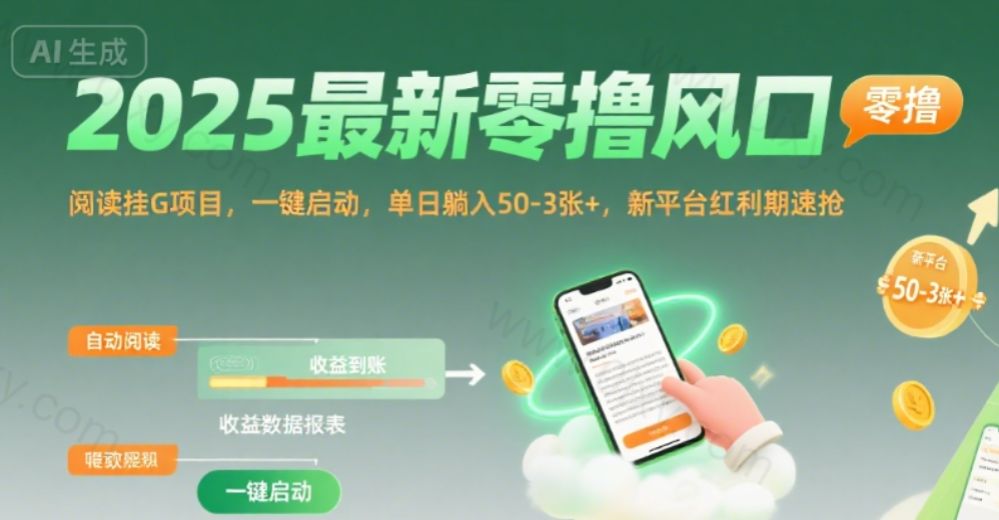 2025最新零撸风口，阅读挂G项目，一键启动，单日躺入 50-3张+，新平台红利期速抢【揭秘】-可燃