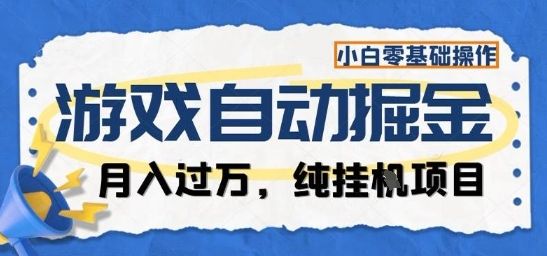游戏全自动掘金纯挂G项目,月入过1W,小白零基础可操作长期稳定-可燃