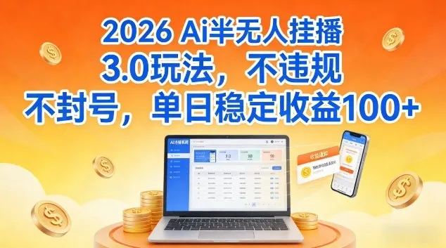 Ai半无人挂播3.0玩法，不违规不封号，单日稳定收益100+-可燃