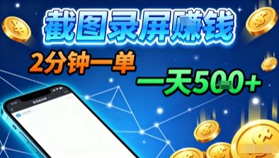 新平台浏览掘金,截图录屏就能賺钱,2分钟一单,不限时间,不限单量,一天5张+