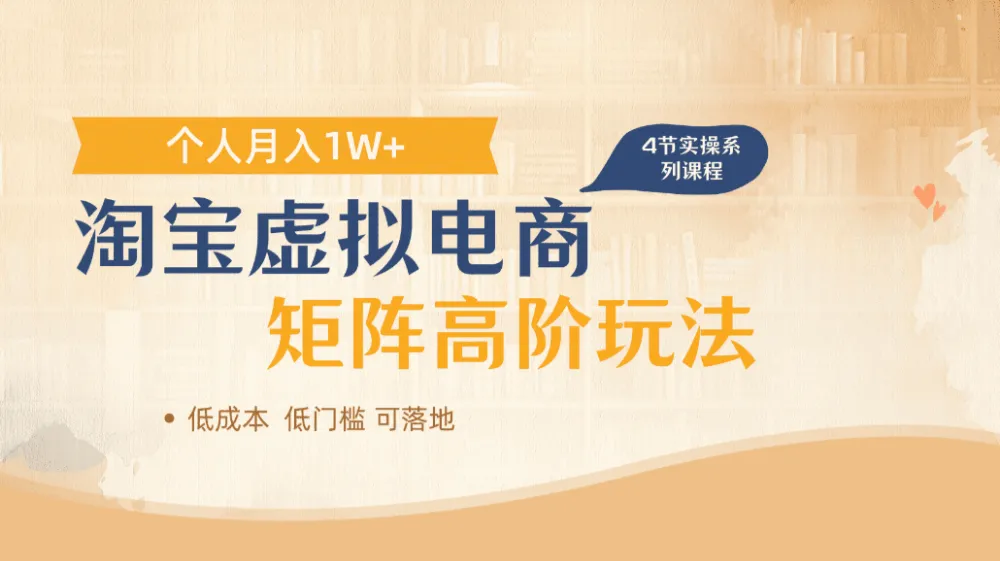 淘宝虚拟电商进阶玩法,多店矩阵倍增收益,单人月入1W+-可燃
