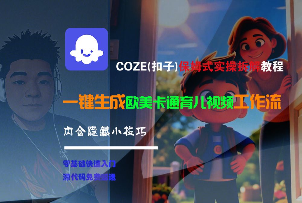 【Coze实操教程】Coze工作流一键生成“欧美卡通育儿“短视频!工作流全流程保姆级教学 !-可燃