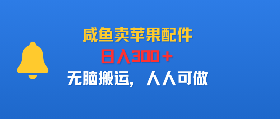 咸鱼卖苹果配件,日入300+,无脑搬运,人人可做-可燃