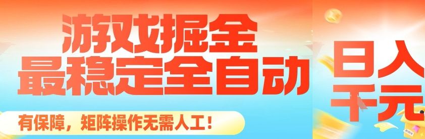 最稳定的全自动游戏掘金，日入1k，有保障，矩阵操作无需人工-可燃