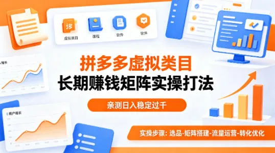 做拼多多虚拟类目想长期賺钱？这套矩阵实操打法，亲测日入稳定过千-可燃