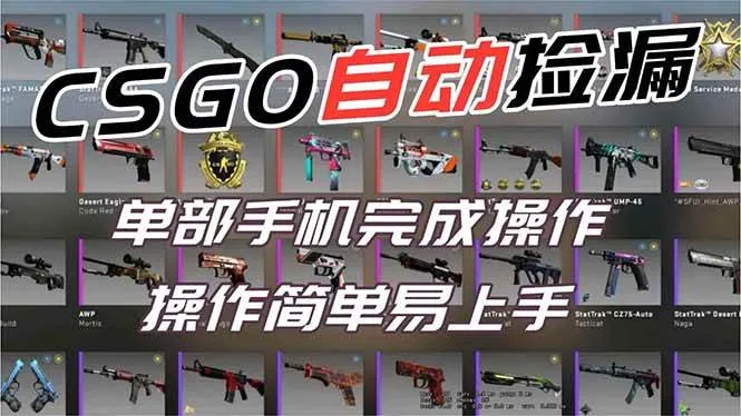 用全球火爆游戏CSGO挂机捡漏赚钱过个肥年，一部手机轻松日入500+【副业网赚】-可燃