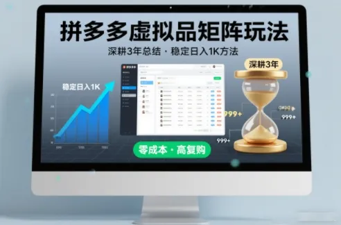 深耕3年之久总结,拼多多虚拟品矩阵玩法,稳定日入1K方法-可燃