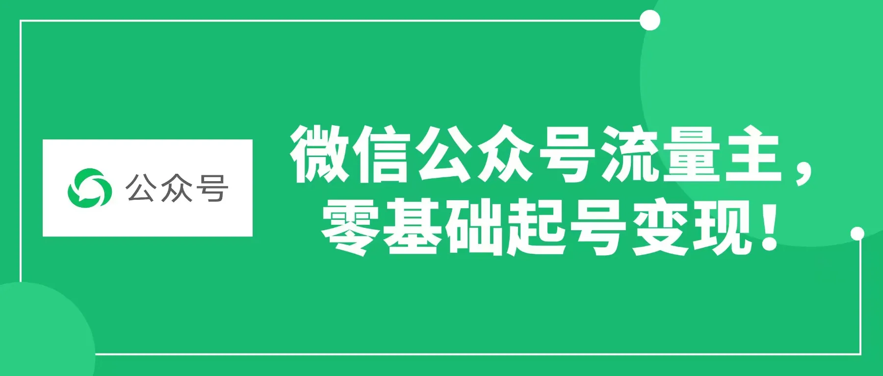 微信公众号流量主,零基础起号变现。-可燃