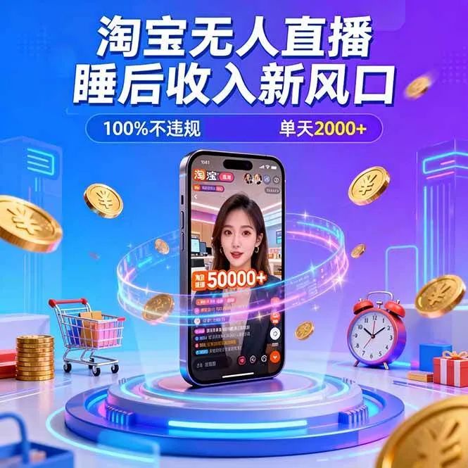 淘宝无人直播,不违规不封号,直播100小时卖了5万,年底旺季!-可燃