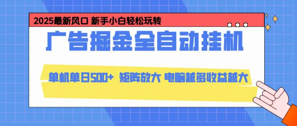 24小时广告全自动挂机，云机模拟器均可操作，矩阵挂机项目，上手难度低，单日收益500+-可燃