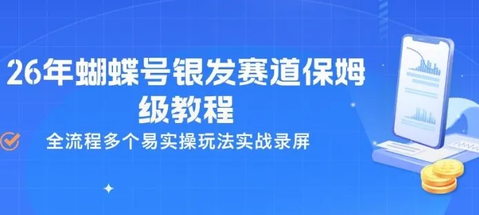 26年蝴蝶号银发赛道保姆级教程，全流程多个易实操玩法实战录屏-可燃