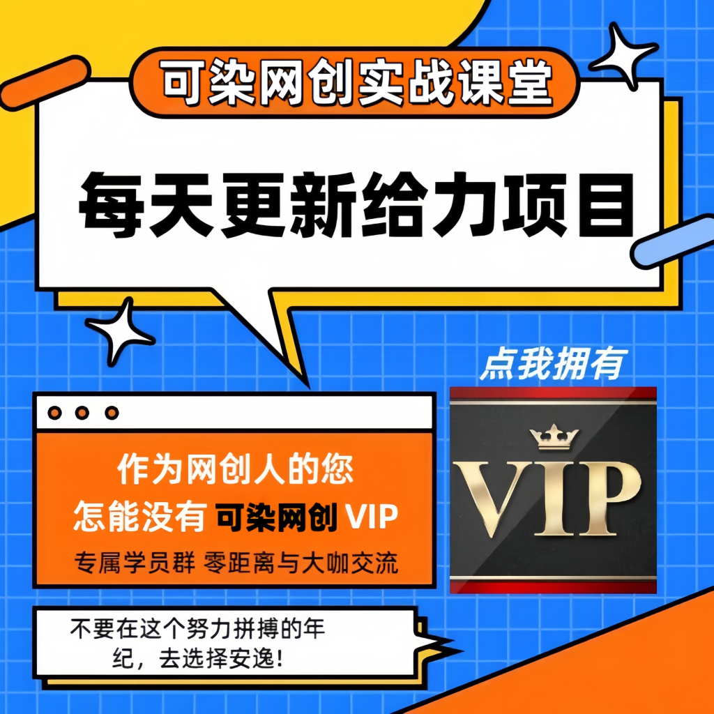 开通可染网创会员,全站资源免费下载!高佣分销权限! 知识付费资源站,可染网创-项目库代理到底是什么看完你就明白了!!!