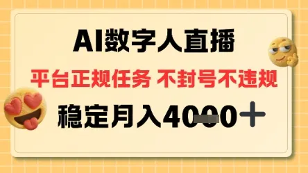AI数字人直播+平台正规任务，不封号稳定月入4K+-可燃