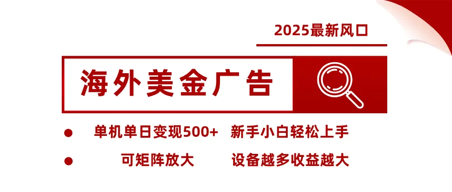最新海外广告美金，全自动挂机，单机单日500+，可矩阵放大，新手小白轻松上手-可燃