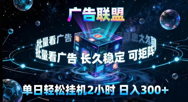 广告联盟全自动挂G掘金，长期稳定，单窗口最高收益30+，可矩阵来实现更大化收益-可燃