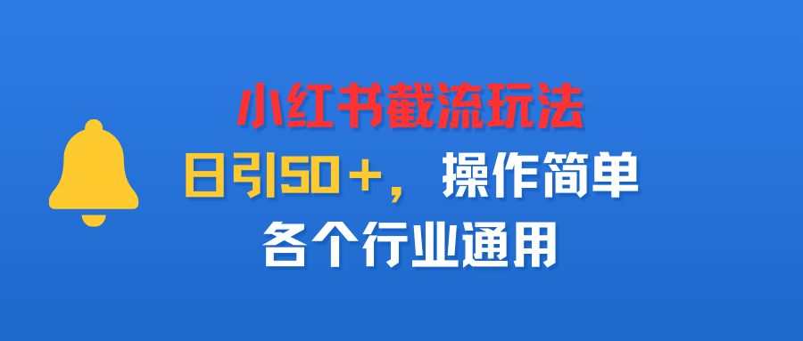 小红书截留玩法,日引50+,操作简单,各个行业通用-可燃