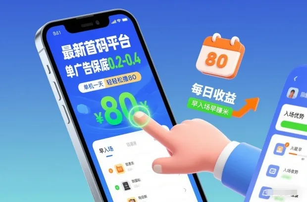 最新首码平台，单广告保底0.2-0.4，单机一天轻松撸80，早入场早賺米-可燃
