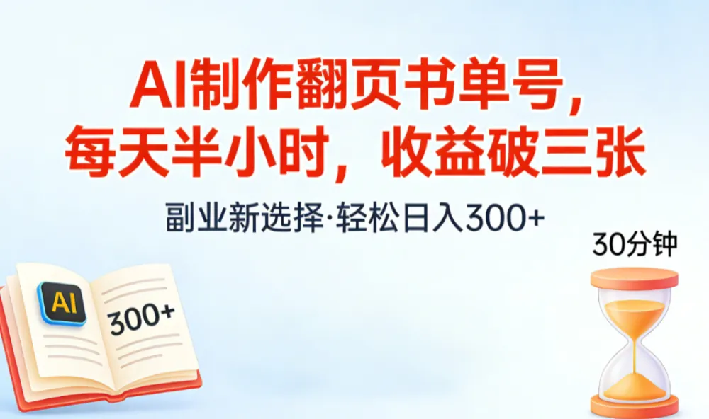 AI制作翻页书单号，每天半小时，小白轻松上手-可燃