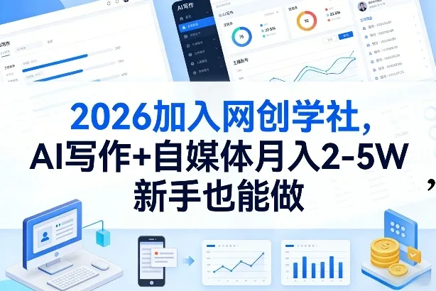 2026加入网创学社，AI写作+自媒体月入2-5W，新手也能做-可燃