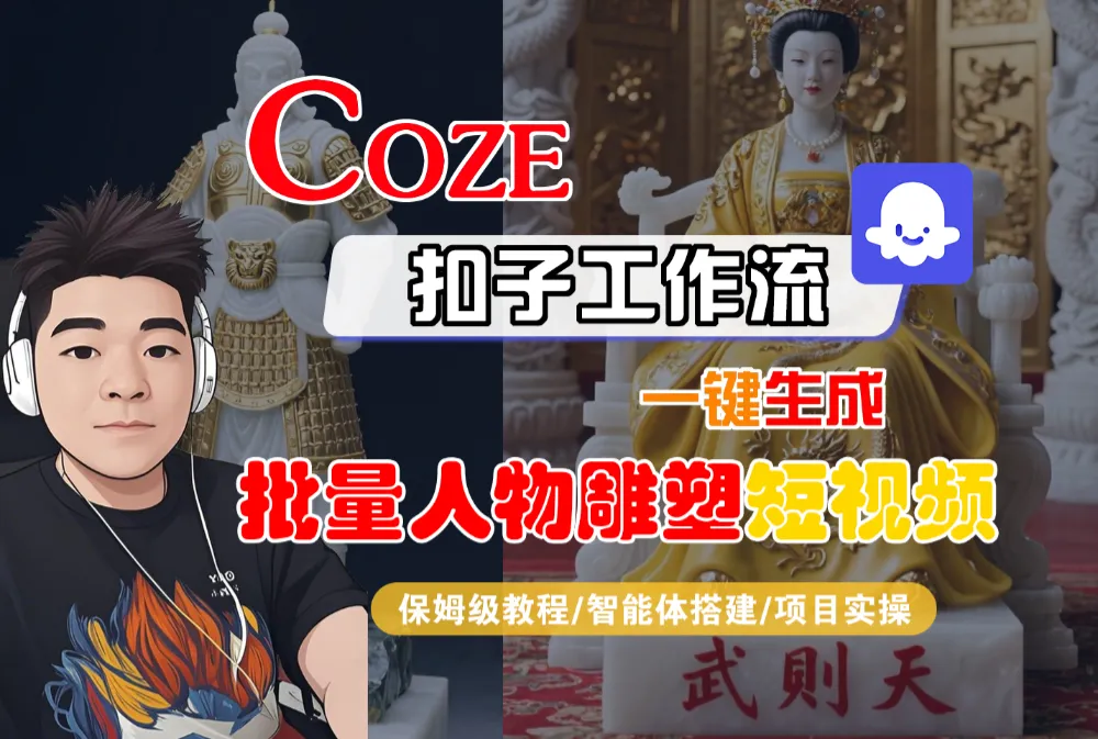 【Coze工作流搭建实操教程】Coze智能体工作流一键生成“批量人物雕塑“短视频，全流程保姆级教学—AI视频制作教程_AI创作_AI短片_AI脚本_AI绘画_AIGC人工智能！-可燃