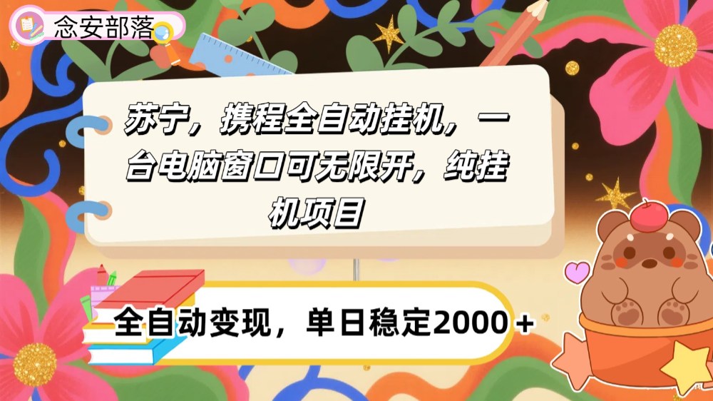苏宁，携程全自动浏览挂机，一台电脑窗口可无线开，纯挂机项目！-可燃