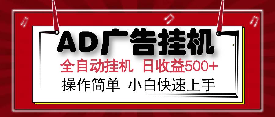 AD广告联盟全自动挂机日收入500+操作简单小白快速上手-可燃