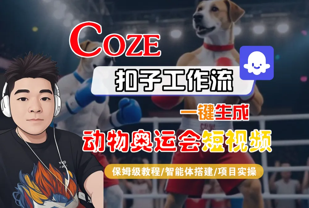 【Coze工作流搭建实操教程】Coze智能体工作流一键生成“动物奥运会“短视频，全流程保姆级教学—AI视频制作教程_AI创作_AI短片_AI脚本_AI绘画_AIGC人工智能！-可燃