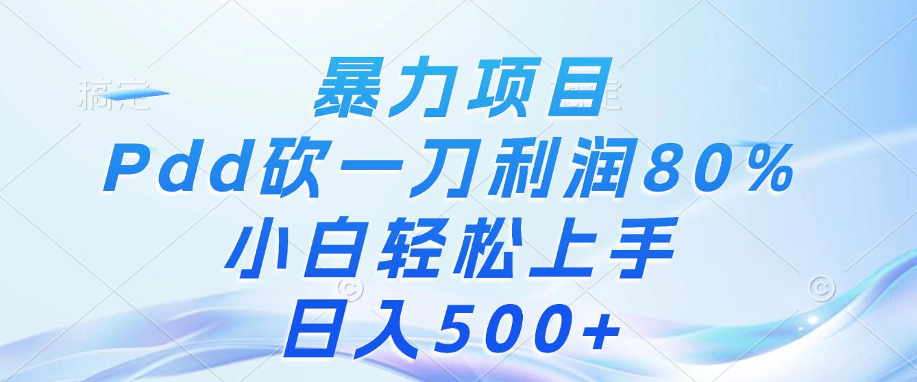 暴力项目,Pdd砍一刀,利润80%,小白轻松上手,日入500+-可燃