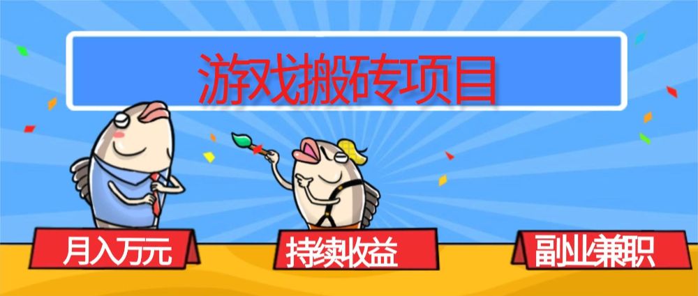 游戏搬砖项目，月入1W+，稳定持续收益，副业兼职赚钱必看！-可燃