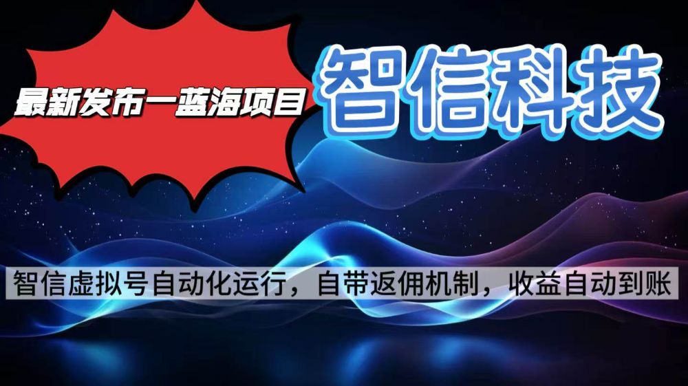 最新蓝海项目，智信科技号全自动项目，无需人工，单电脑日收益2000+单窗口可多绑定子账户最多单窗口10个号-可燃