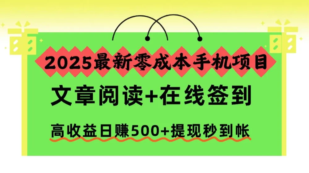 2025最新零成本手机项目，文章阅读+在线签到，高收益日赚500+提现秒到帐-可燃