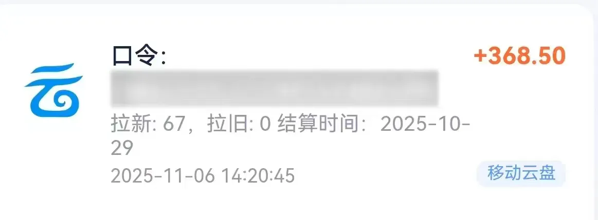 移动云盘拉新,最新蓝海项目,早做早吃肉