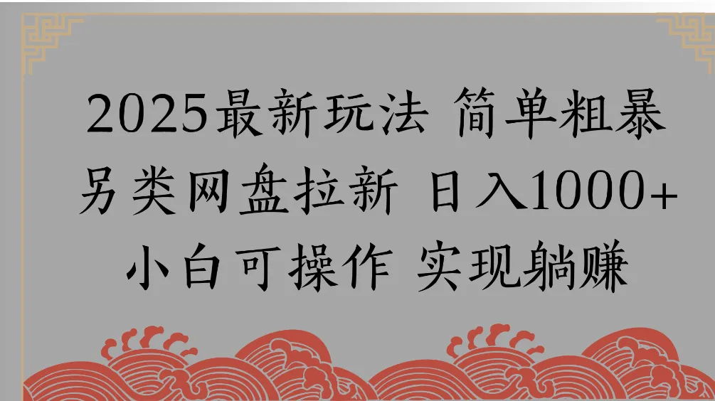 网盘拉新,冷门玩法,纯捡钱月入8000,0基础小白也能做