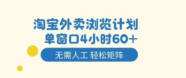 淘宝外卖浏览计划,到窗口4小时60+无需人工,轻松矩阵开干