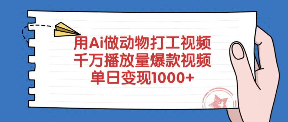 用Ai做动物打工爆款视频，千万播放量单日变现1000+-可燃