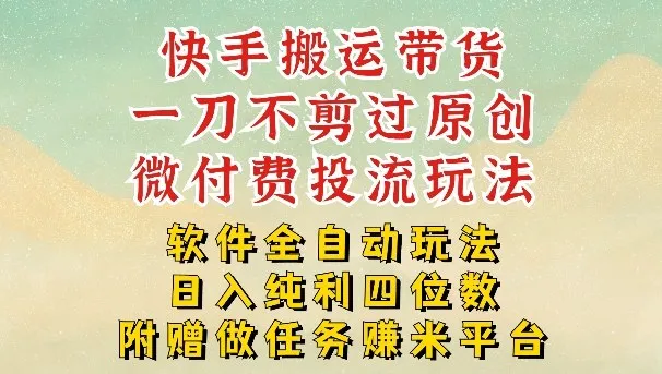 2026最新最全快手搬运带货方法，一刀不剪过原创，轻松带你日入四位数【揭秘】-可燃