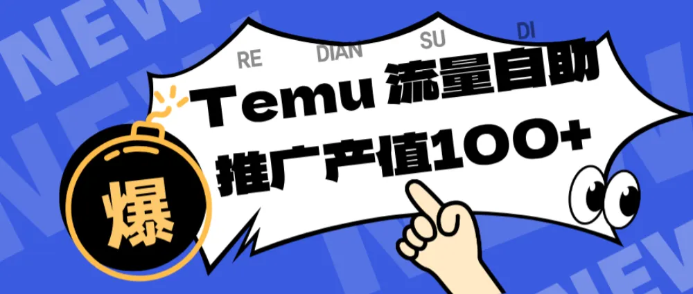 专注于Temu、商家提供精准曝光浏览量，助力店铺排名提升和转化。单机日收入80~130.-可燃