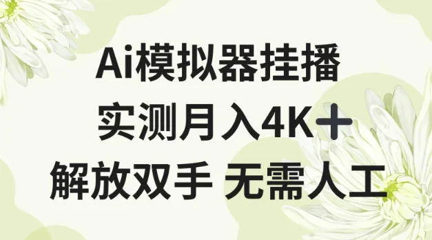 Ai模拟器挂播，实测月入4K十，解放双手无需人工-可燃