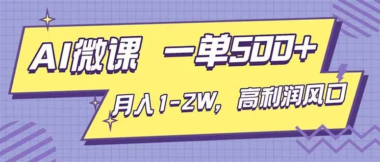 AI视频微课，一单500+，月入1-2W，高利润风口，告别换项目！-可燃