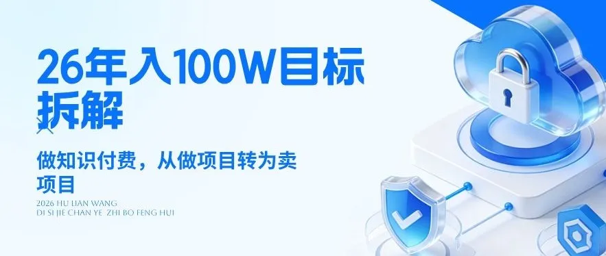 26年年入100W目标拆解：做知识付费，从做项目转为卖项目-可燃