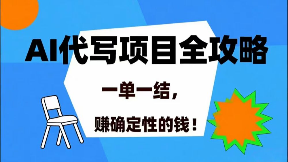 AI 代写项目详尽攻略,做完就结款,稳稳拿捏确定的钱!-可燃