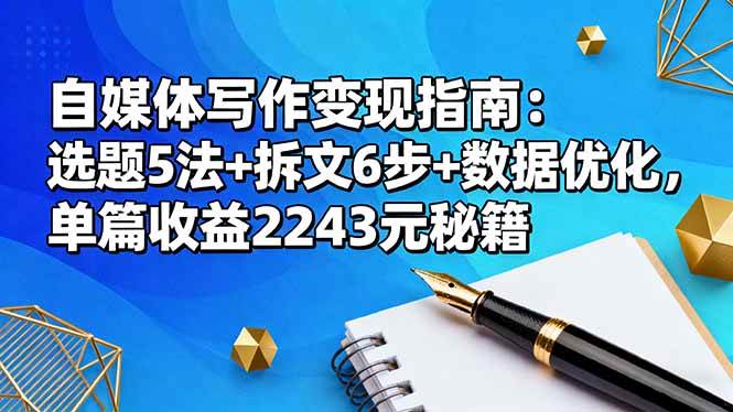 自媒体写作变现指南：选题5法+拆文6步+数据优化，单篇收益2243元秘籍-可燃