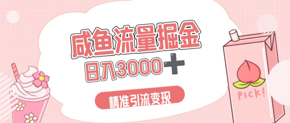 闲鱼流量掘金引流新风口,虚拟变现+全网项目库,小白逆袭日入 3000+-可燃