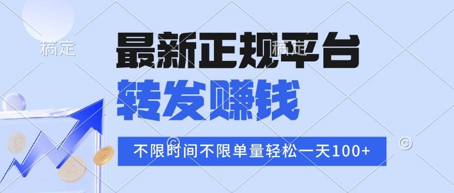 2025年最新正规平台 转发赚钱 不限单量,单价高,一天轻松100+-可燃