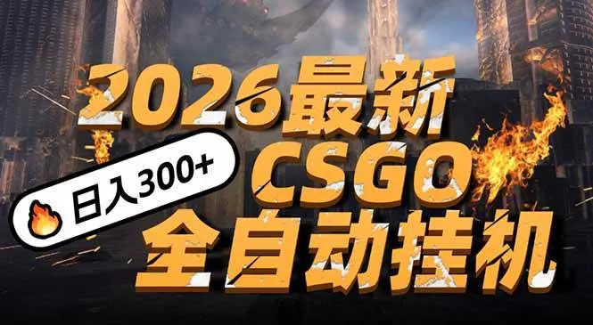 2026开年王炸，CSGO最新挂机玩法，小白一台手机即可操作，日入500+，颠覆传统搬砖-可燃