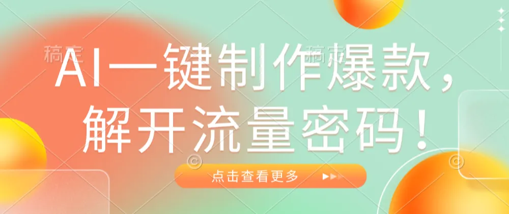 AI一键制作爆款，解开流量密码！-可燃