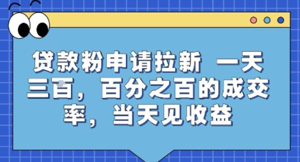 贷款粉申请拉新，一天三张，百分之百的成交率，当天见收益【揭秘】-可燃