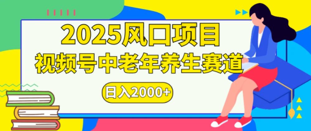 2025风口项目视频号中老年养生赛道日入2000+-可燃