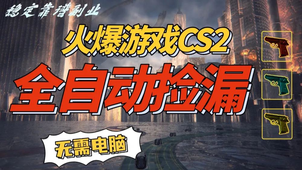 火爆游戏CS2全自动挂机捡漏赚钱过个肥年，轻松操作，一部手机轻松日入500+-可燃